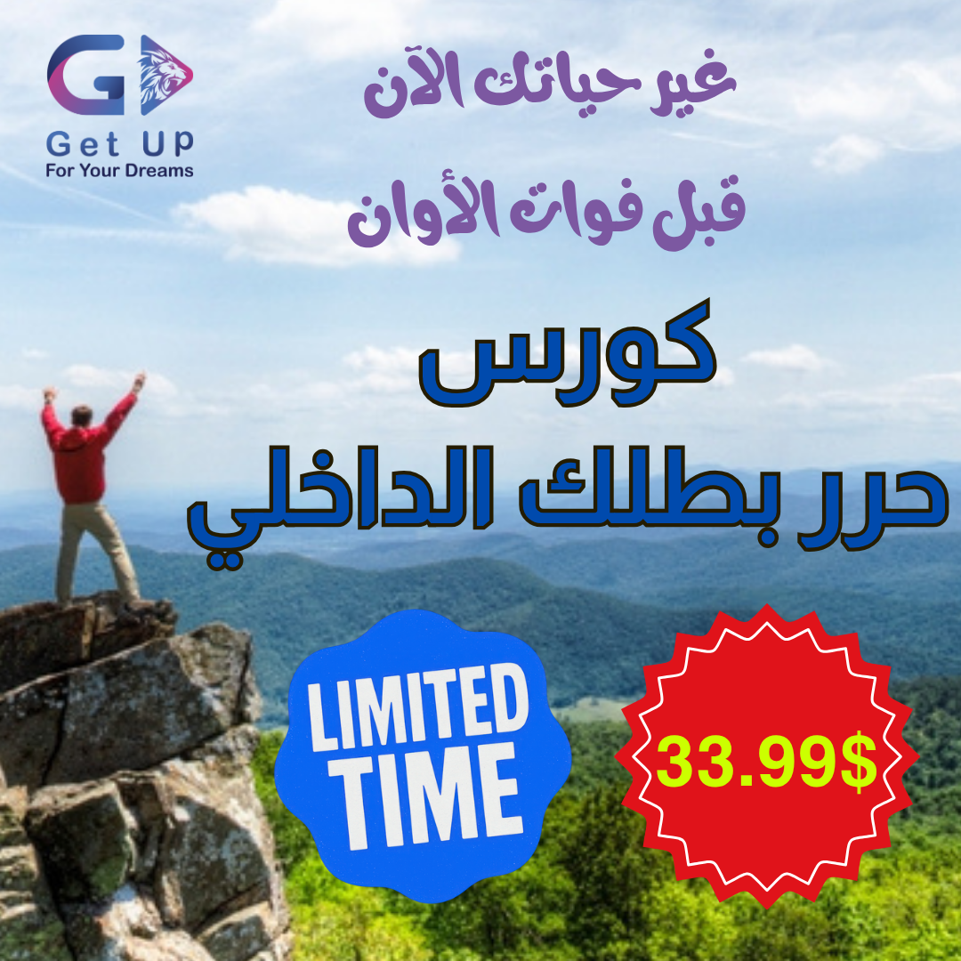 كورس حرر بطلك الداخلي